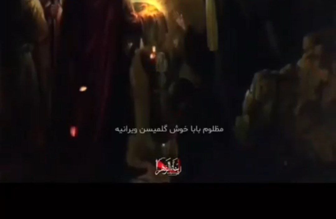 نوحه مظلوم بابا خوش گلمیسن ویرانیه مهدی لیثی